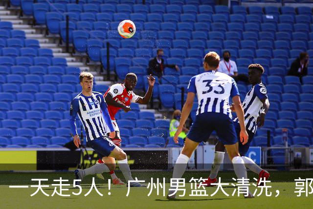 一天走5人！广州男篮大清洗，郭艾伦去向成谜，媒体人曝早有伏笔