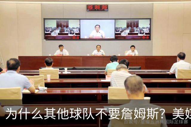为什么其他球队不要詹姆斯？美媒：詹姆斯将为费城带来3亿收入