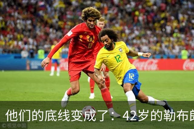 他们的底线变成了：42岁的勒布朗詹姆斯有人要！