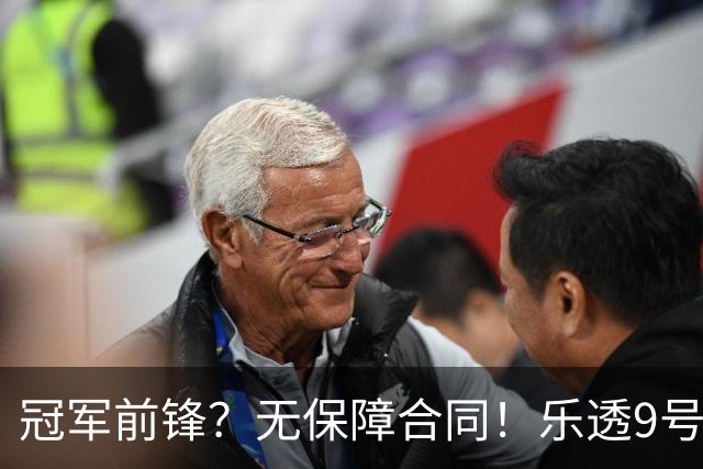 冠军前锋？无保障合同！乐透9号秀！还能有机会吗？