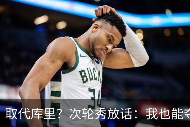 取代库里？次轮秀放话：我也能夺冠！真的可信吗？