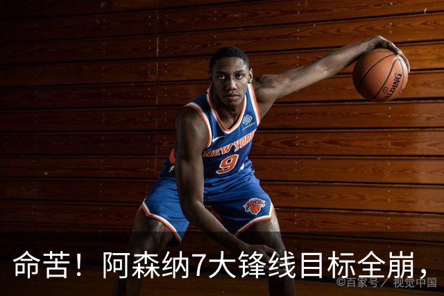 命苦！阿森纳7大锋线目标全崩，维尼修斯续约皇马，新赛季卫冕悬了？