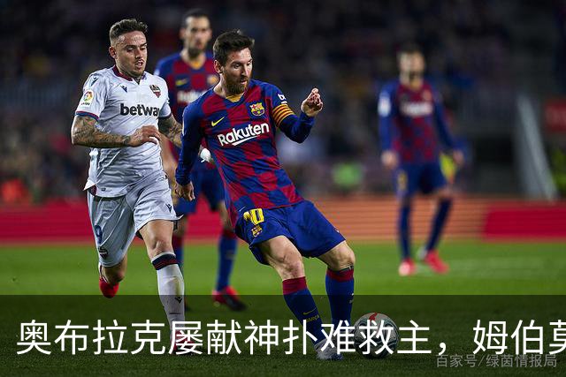 奥布拉克屡献神扑难救主，姆伯莫梅开二度，曼联2-1复仇马竞