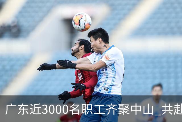 广东近3000名职工齐聚中山 共赴“篮球之约”