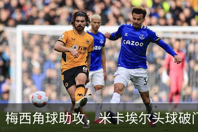 梅西角球助攻，米卡埃尔头球破门，迈阿密4-1圣路易斯