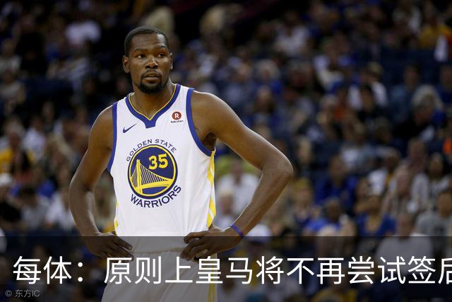 每体：原则上皇马将不再尝试签后腰 唯一仍有意补强的位置是中卫