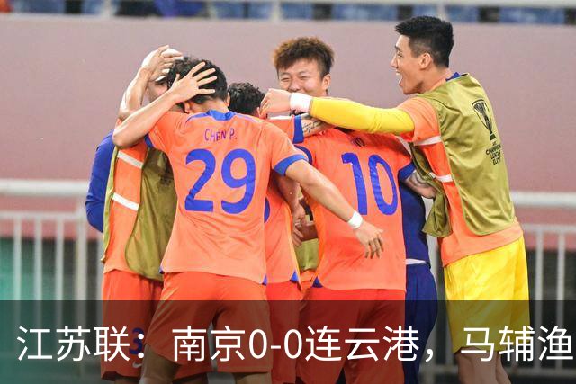 江苏联：南京0-0连云港，马辅渔、戈伟进球被吹