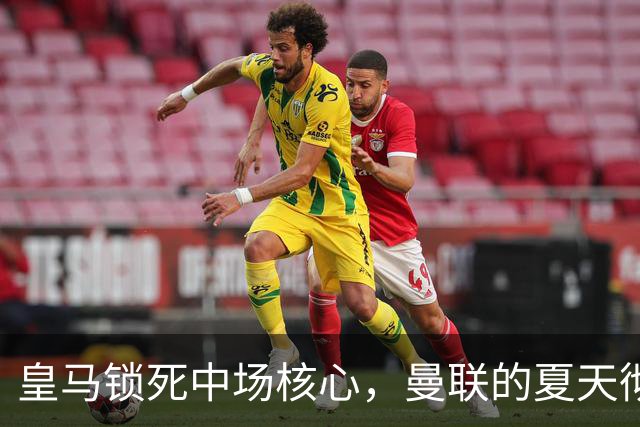 皇马锁死中场核心，曼联的夏天彻底凉透