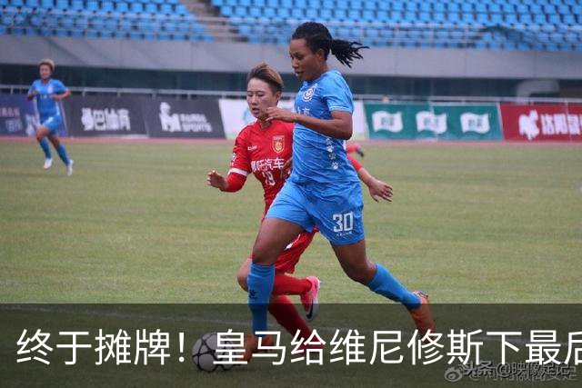 终于摊牌！皇马给维尼修斯下最后通牒，阿森纳已备好天价合同