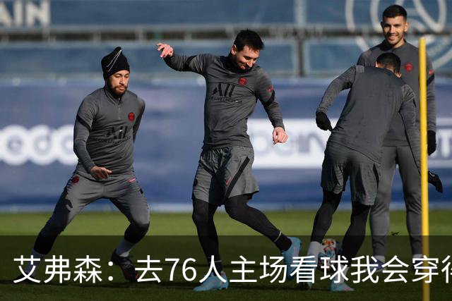 艾弗森：去76人主场看球我会穿得很潮 穿西装看球曾被队友调侃