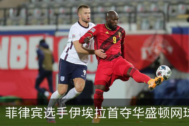 菲律宾选手伊埃拉首夺华盛顿网球公开赛冠军