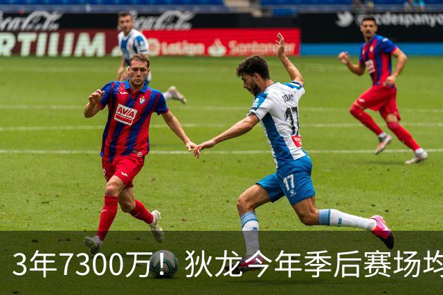 3年7300万！狄龙今年季后赛场均26分 4年年均2325万究竟有多香？