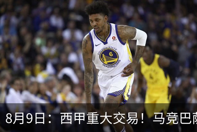 8月9日：西甲重大交易！马竞巴萨极限1换1互换前锋，西蒙尼真的会满意么？