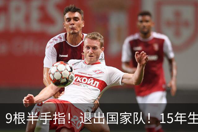 9根半手指！退出国家队！15年生涯落幕