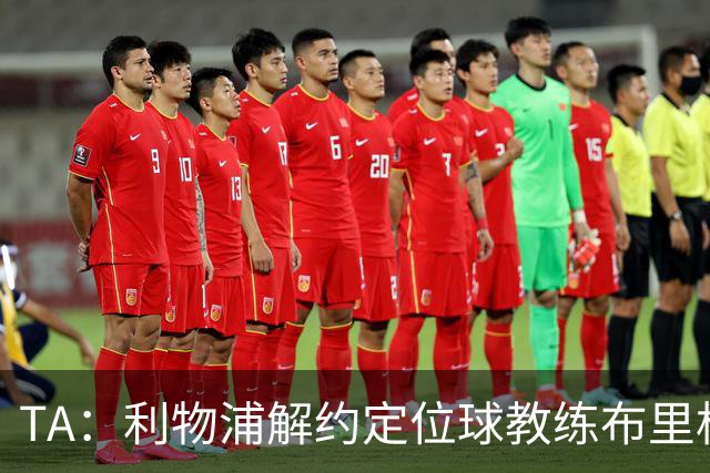 TA：利物浦解约定位球教练布里格斯