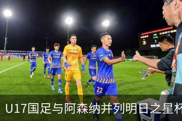 U17国足与阿森纳并列明日之星杯冠军，青岛三将发挥出色