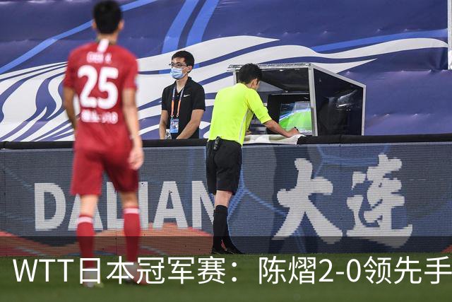 WTT日本冠军赛：陈熠2-0领先手握赛点惜败出局，张本美和逆转晋级8强
